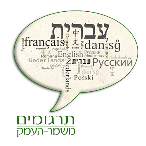 הלוגו של תרגומים משמר-העמק