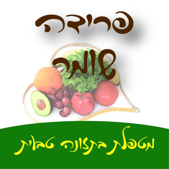 פרידה שומר מטפלת בתזונה טבעית