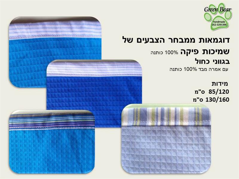 שמיכות פיקה 