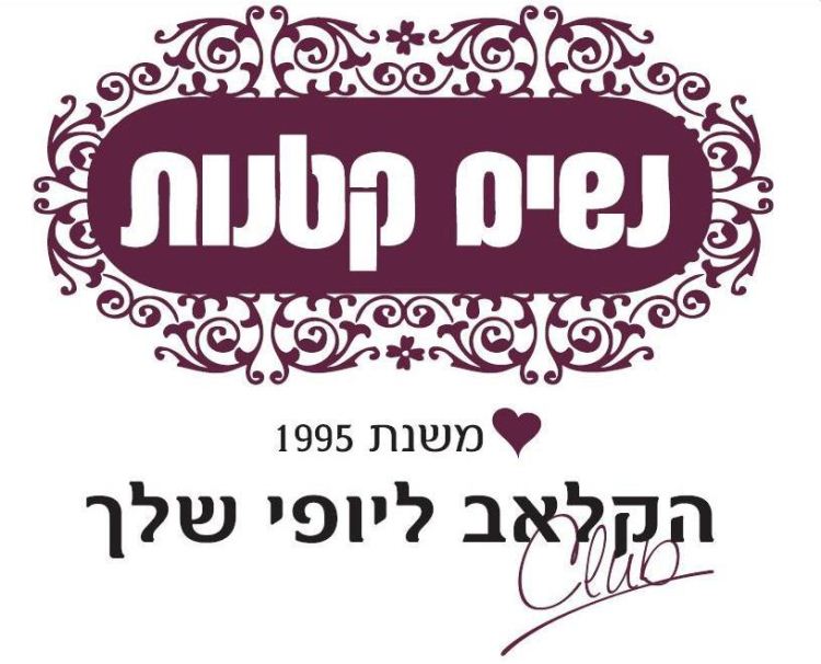 קלאב נשים קטנות