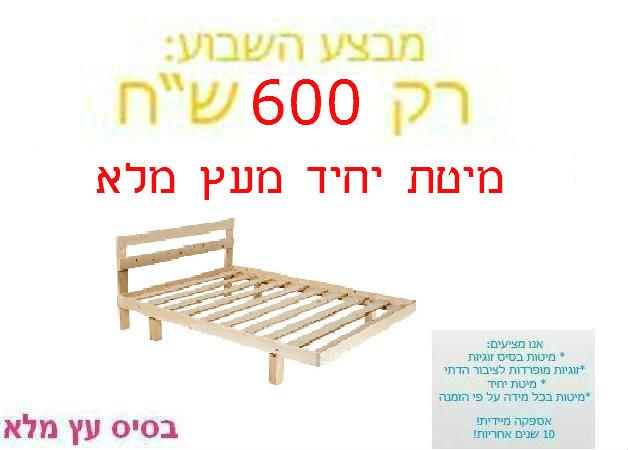 מיטת יחיד מעץ מלא- 80/190 600 ש''ח