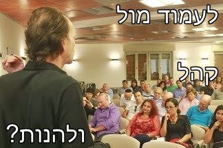 פחד קהל - הרצאה