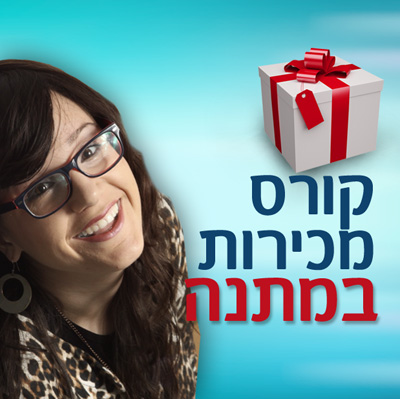 קורס מכירות מתנה 100% חינם