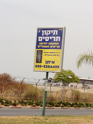 תיקון תריסים חשמליים איתן