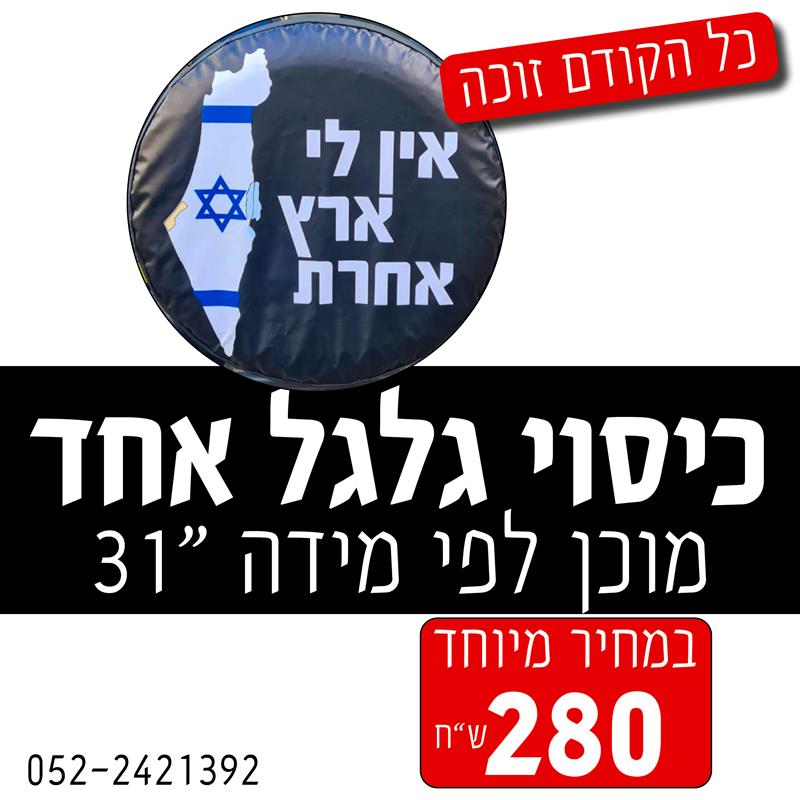 כיסוי גלגל אין לי ארץ אחרת