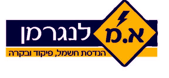 לנגרמן הנדסת חשמל פיקוד ובקרה