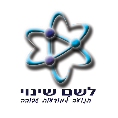 עיצוב לוגו - לשם שינוי