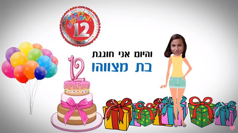 הפקת קליפ בת מצווה מקורי ומדהים