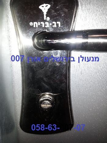 פורץ דלתות בירושלים 058-63-007-07