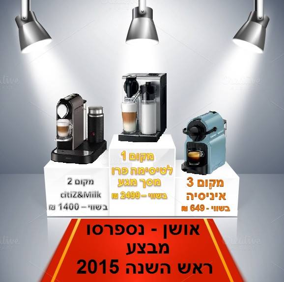 מבצע לחגים ב אושן מוכנת נספרסו חינם על הזמנת מוצרי פרסום