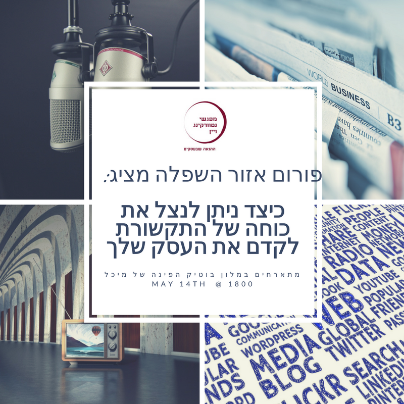 ניצול כוחה של התקשורת לקידום העסק במפגש לאזור השפלה, 14.05.18