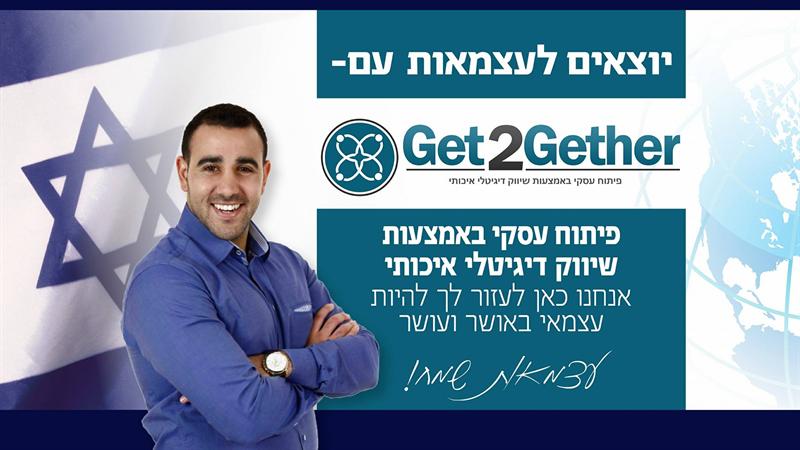 יוצאים לעצמאות עם GET2GETHER