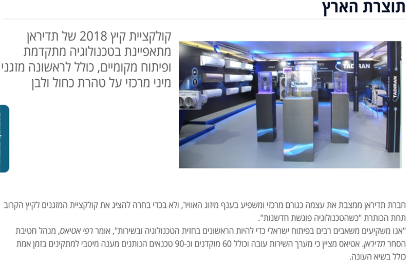 כתבה על תדיראן - קולקציית מזגנים 2018