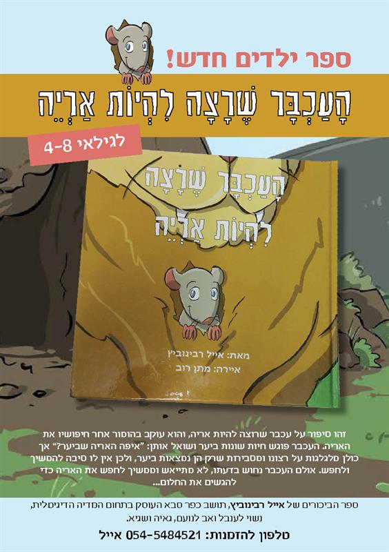 ספר ילדים - "העכבר שרצה להיות אריה"