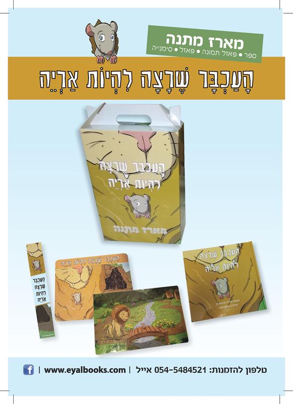 מארז מתנה ייחודי- &quot;העכבר שרצה להיות אריה&quot;