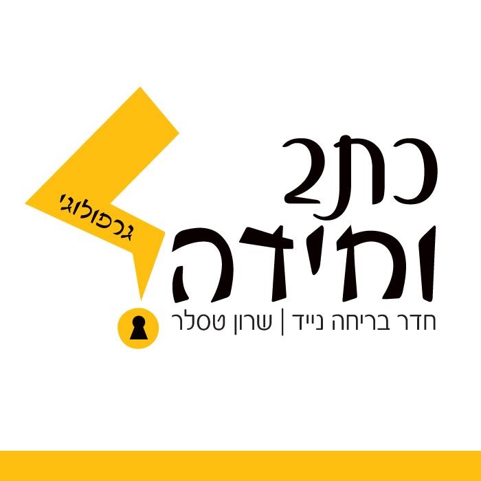 חדר בריחה נייד גרפולוגי. ומחיר מיוחד לאחרי הקורונה..מי שיתקשר אלי בימים אלו. ירוויח!!!!