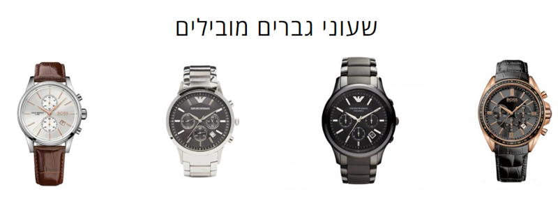 שעונים לגבר במבצע