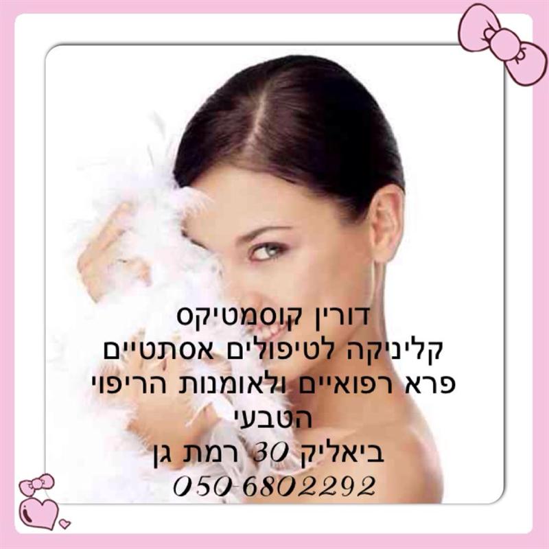 קליניקה לטיפולים אסתטיים