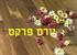 פרקט למינציה מומלץ לפחות AC4 שהוא 8 מ&quot;מ