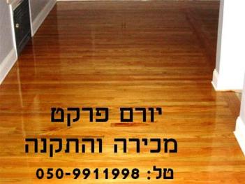 יורם פרקט 050-9911998