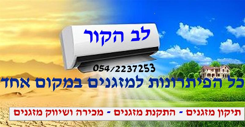 לב הקור - טכנאי מזגנים - תיקון התקנה ומכירת מזגנים - 054-2237253    