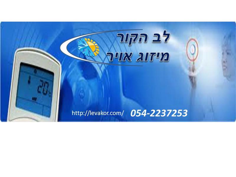 טכנאי מזגנים - לב הקור http://levakor.com/