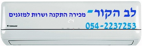 טכנאי מזגנים - לב הקור