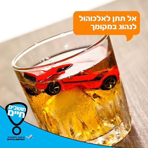 אל תתן לאלכוהול לנהוג במקומך