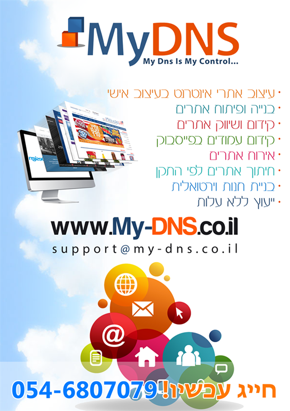 MyDns בניית אתרים