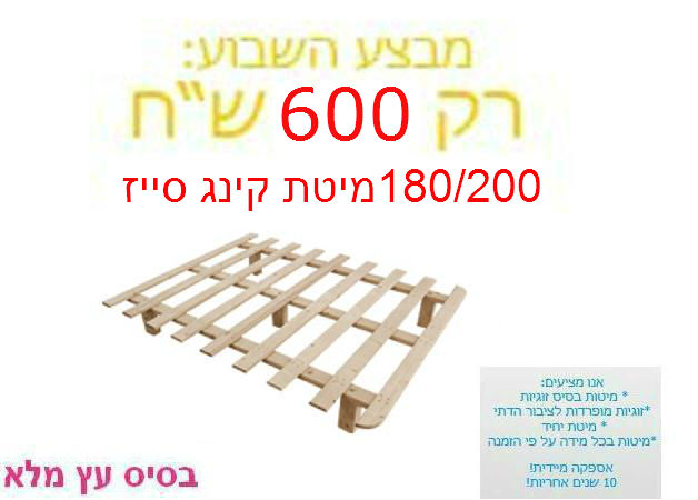 בסיס מיטה 180/200 קינג סייז ב-600 ₪