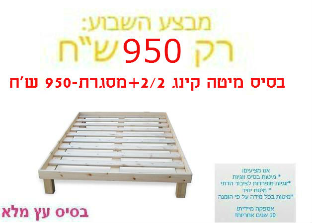 בסיס מיטה קינג 2/2+מסגרת-950 ש&#39;ח