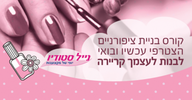 להגשים חלום בנייל סטודיו תל אביב