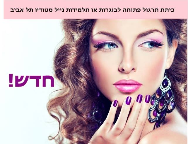 קורס פדיקור מניקור בשיתוף OPI אקדמי