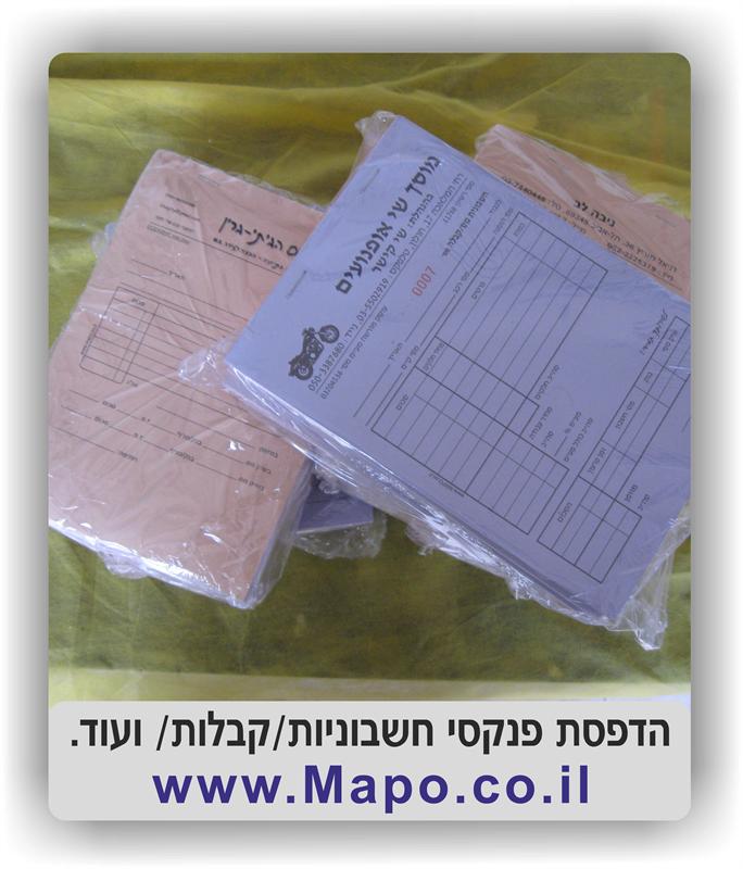 מאג שרותי דפוס. הדפסת פנקסי חשבוניות, קבלות, הזמנות