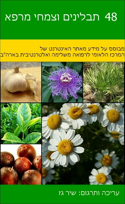 ספר צמחי מרפא (פורמט דיגיטלי)