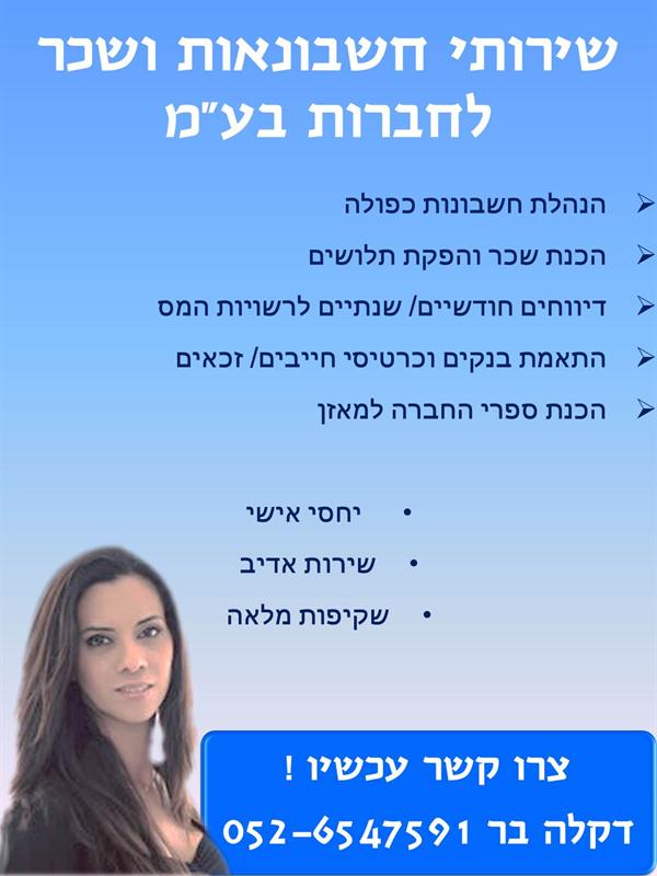 שירותי חשבונאות ושכר לחברות בע"מ