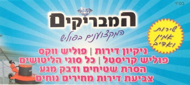 -------------- מבצעים, מבצעים ------------ לפרטים 050-5559655 מומחים בניקיונות בתים לקראת אכלוס ובניקיונות בתים לאחר שיפוץ , ניקיון חדרי מדרגות ולובי  ביצוע כל עבודות הניקיון ליטוש , הברקה קריסטלית , 