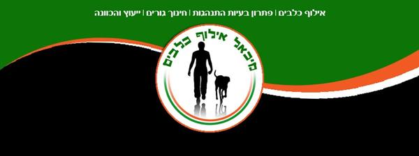 לוגו של מיכאל אילוף כלבים