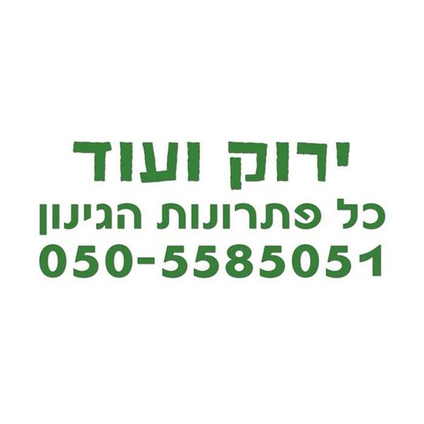 לוגו של ירוק ועוד - כל פתרונות הגינון