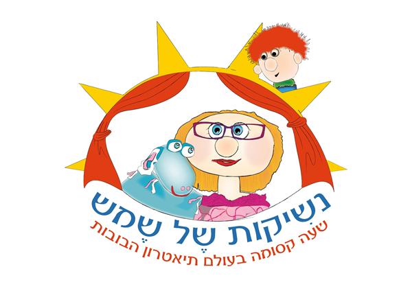 לוגו של  חגית - נשיקות של שמש