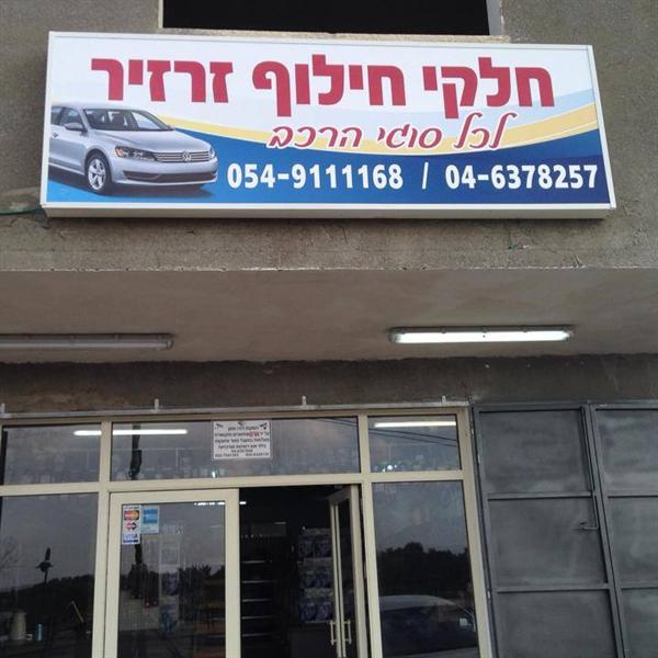 לוגו של חלקי חילוף זרזיר