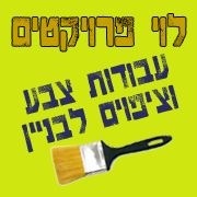 לוגו של לוי פרויקטים