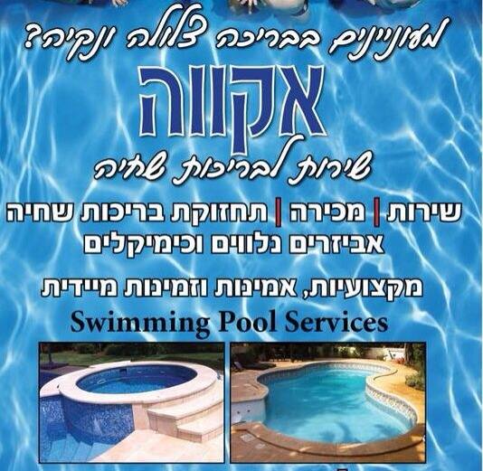 לוגו של ‏אקווה שירות לבריכות שחייה Swimming Pool Services‏ 