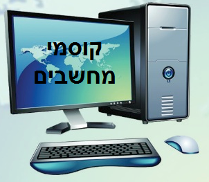 לוגו של קוסמי מחשבים שירותי מחשוב לבית ולעסק
