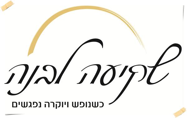 לוגו של שקיעה לבנה -צימרים במרכז