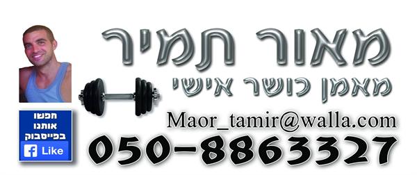 לוגו של מאור תמיר-מאמן כושר אישי