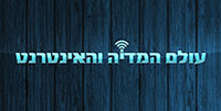 לוגו של עולם המדיה והאינטרנט