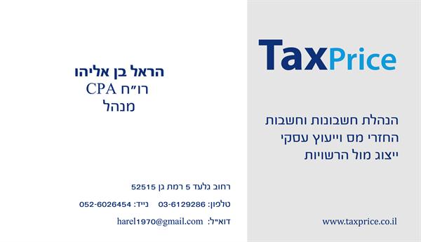 לוגו של הראל בן אליהו TAX PRICE