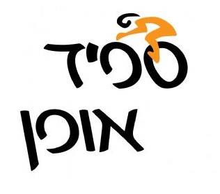 לוגו של ספיד אופן - חנות אופניים וטריאתלון