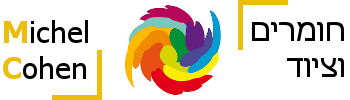 לוגו של מישל כהן חומרים וציוד